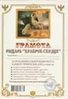 Грамота Рыцарь "храброе сердце" (АВ0000273) (Мастер) — 2311077 — 1