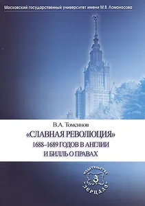 "Славная революция" 1688-1689 годов в Англии и Билль о правах. Учебное пособие