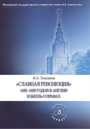 "Славная революция" 1688-1689 годов в Англии и Билль о правах. Учебное пособие — 2423243 — 1