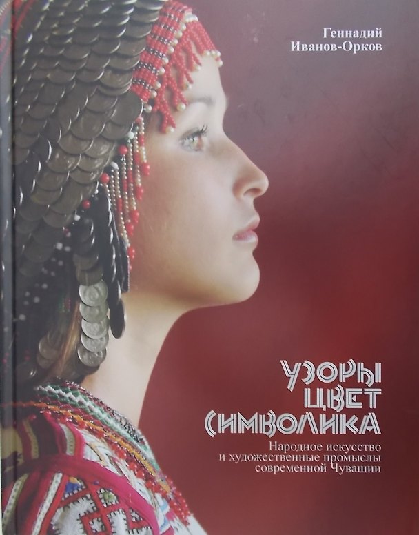 Книга Узоры цвет символика Народное искусство и худ. промыслы... (Иванов-Орков) () — 1