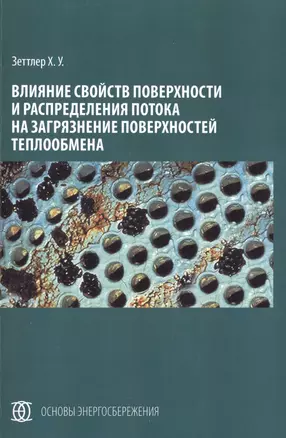 Влияние свойств поверхности и распределения потока на загрязнение поверхностей теплообмена — 2491944 — 1