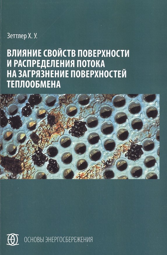 Книга Влияние свойств поверхности и распределения потока на загрязнение поверхностей теплообмена () — 1