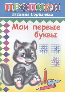 Мои первые буквы. Прописи