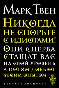 Никогда не спорьте с идиотами!