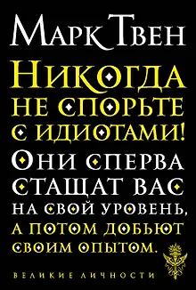 Никогда не спорьте с идиотами!