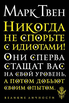 Никогда не спорьте с идиотами!