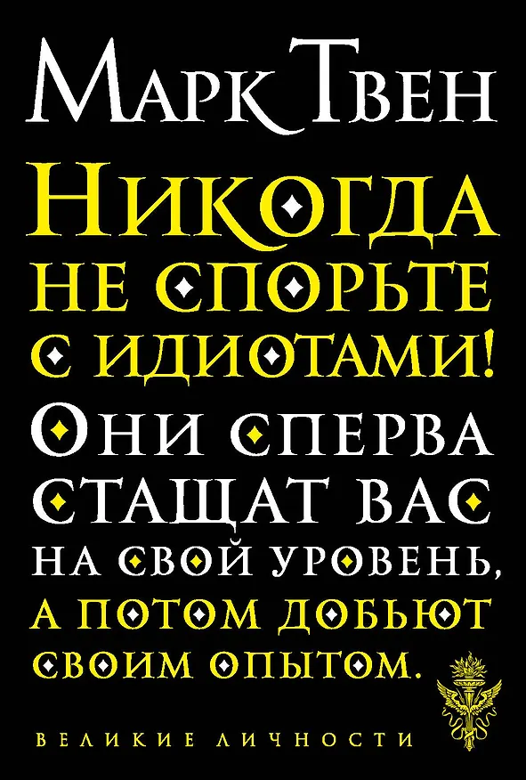 Книга Никогда не спорьте с идиотами! (Марк Твен) — 1