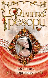 Любовник королевы