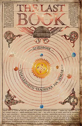 Книга The Last Book. Дневник последнего человека на Земле (Ной Каплан)