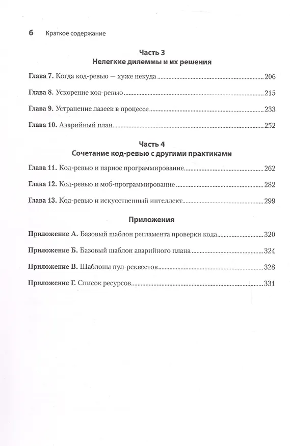 Книга По-моему, неплохо. Конструктивные код-ревью (Эдриенн Браганца) — 11