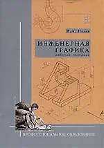 Книга Инженерная графика: Рабочая тетрадь (Игорь Исаев)