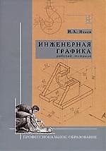 Книга Инженерная графика: Рабочая тетрадь (Игорь Исаев) — 1