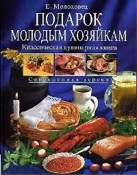 Подарок молодым хозяйкам. Классическая кулинарная книга — 2022906 — 1