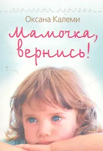 Мамочка, вернись!