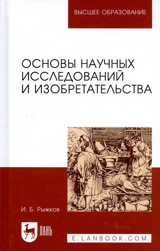 Книга Основы научных исследований и изобретательства: Учебное пособие. (Игорь Рыжков) — 4