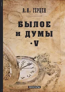 Былое и думы: мемуары. Т. 5