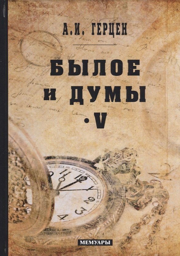 Книга Былое и думы: мемуары. Т. 5 (Александр Герцен) — 1