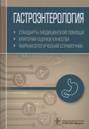 Гастроэнтерология. Стандарты медицинской помощи. Критерии оценки качества. Фармакологический справочник — 2859978 — 1