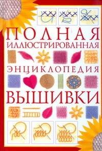 

Полная иллюстрированная энциклопедия вышивки
