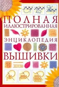 Книга Полная иллюстрированная энциклопедия вышивки ()