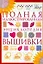 Полная иллюстрированная энциклопедия вышивки — 2196893 — 1