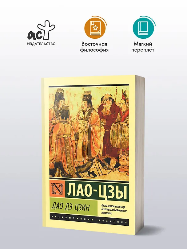 Книга Дао Дэ Цзин (Лао-Цзы) — 4