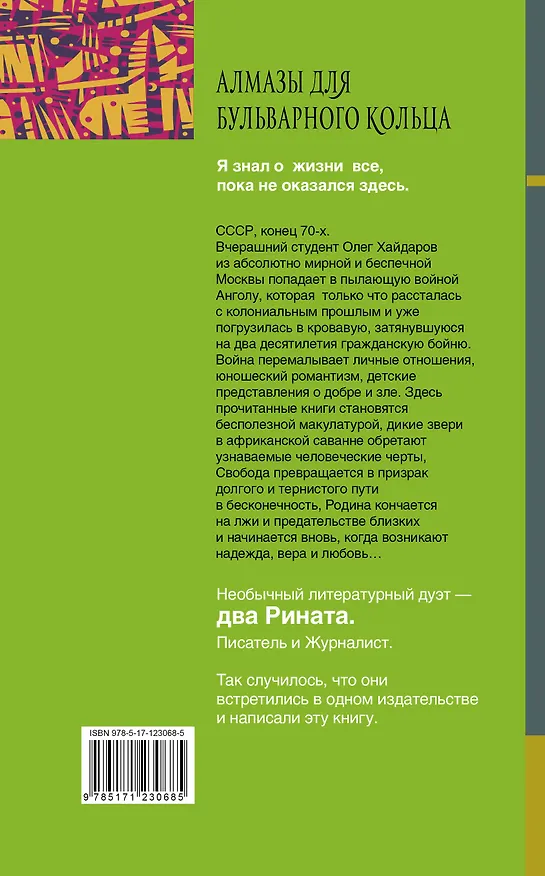 Книга Алмазы для Бульварного кольца (Ринат Валиуллин) — 2