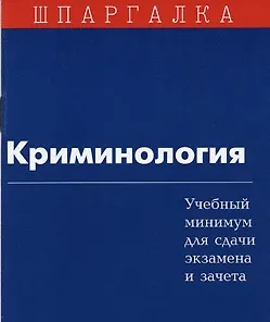 История государства и права зарубежных стран Учебный минимум для сдачи экзамена и зачета (мягк)(Шпаргалка)