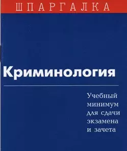 История государства и права зарубежных стран Учебный минимум для сдачи экзамена и зачета (мягк)(Шпаргалка) — 2042051 — 1