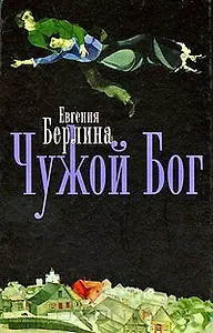 Чужой Бог / Берлина Е. (Кучково поле)