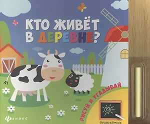 Кто живет в деревне?