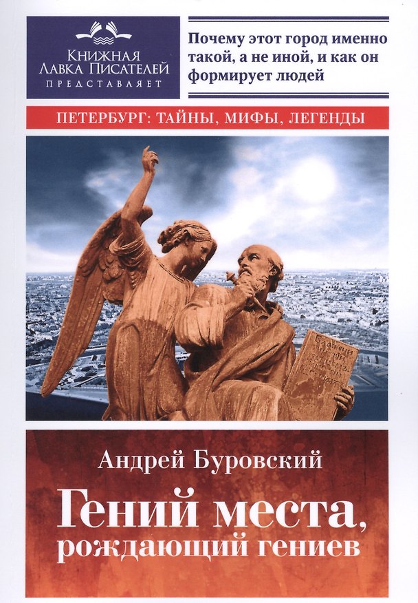 Книга Гений места, рождающий гениев (Андрей Буровский) — 1