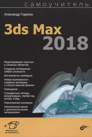 Самоучитель. 3ds Max 2018 — 2620279 — 1