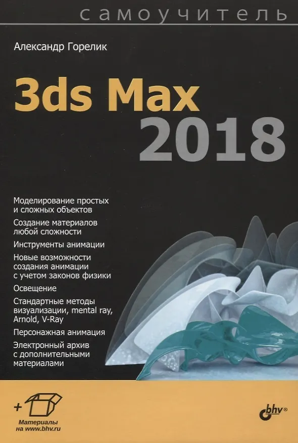 Книга Самоучитель. 3ds Max 2018 (Александр Горелик) — 1