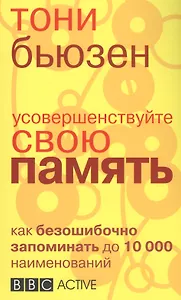 Усовершенствуйте свою память