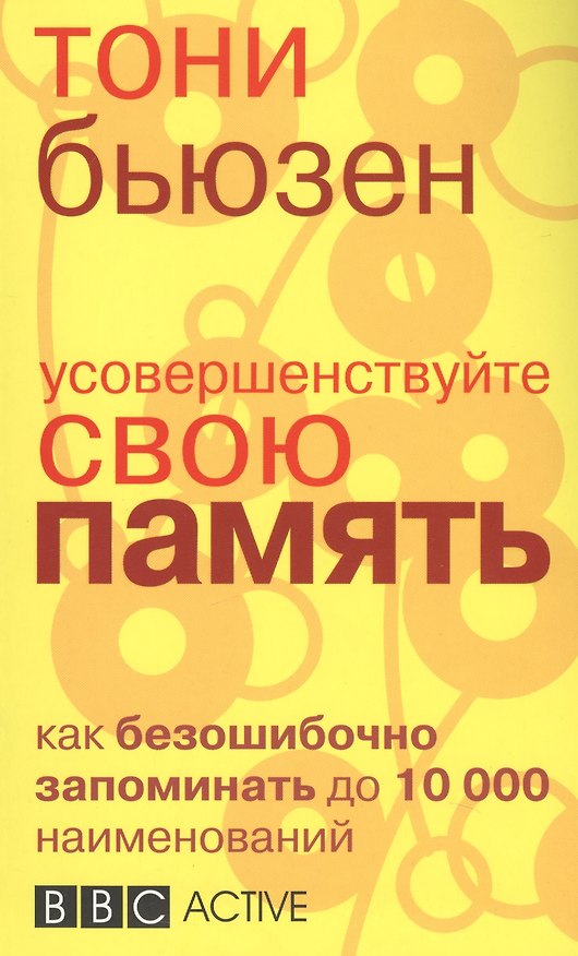 Книга Усовершенствуйте свою память (Тони Бьюзен) — 1