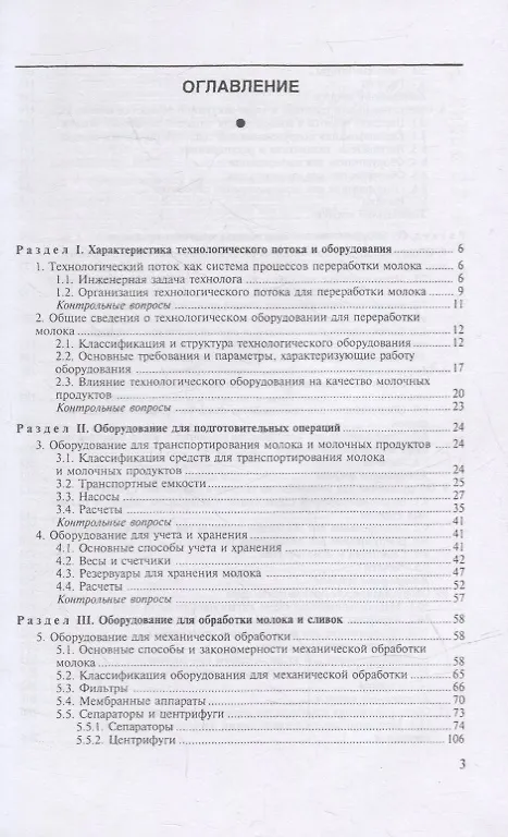 Книга Технологическое оборудование переработки молока: учебник для СПО (Сергей Бредихин) — 2