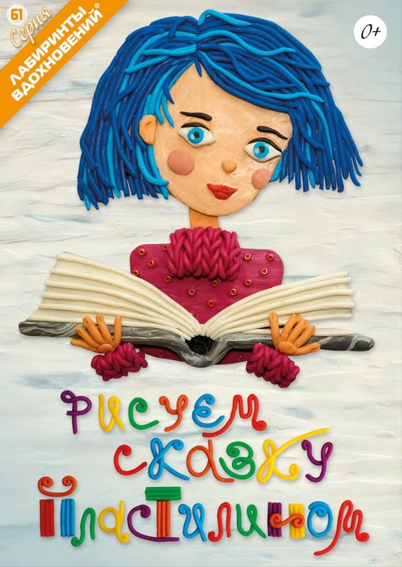 

Рисуем сказку пластилином