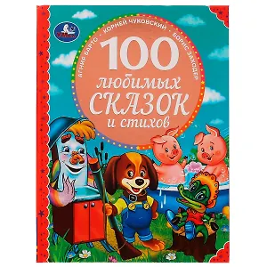 100 любимых сказок и стихов