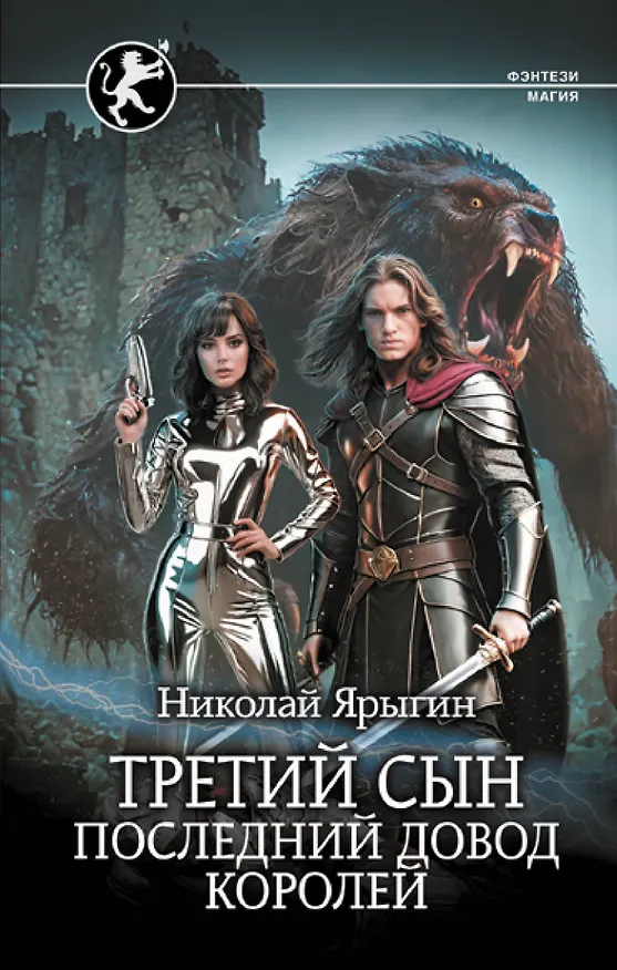 Книга Третий сын. Последний довод королей (Николай Ярыгин) — 1