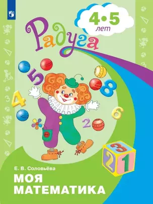 Моя математика. Развивающая книга для детей 4-5 лет — 3049293 — 1