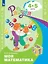 Моя математика. Развивающая книга для детей 4-5 лет — 3049293 — 1