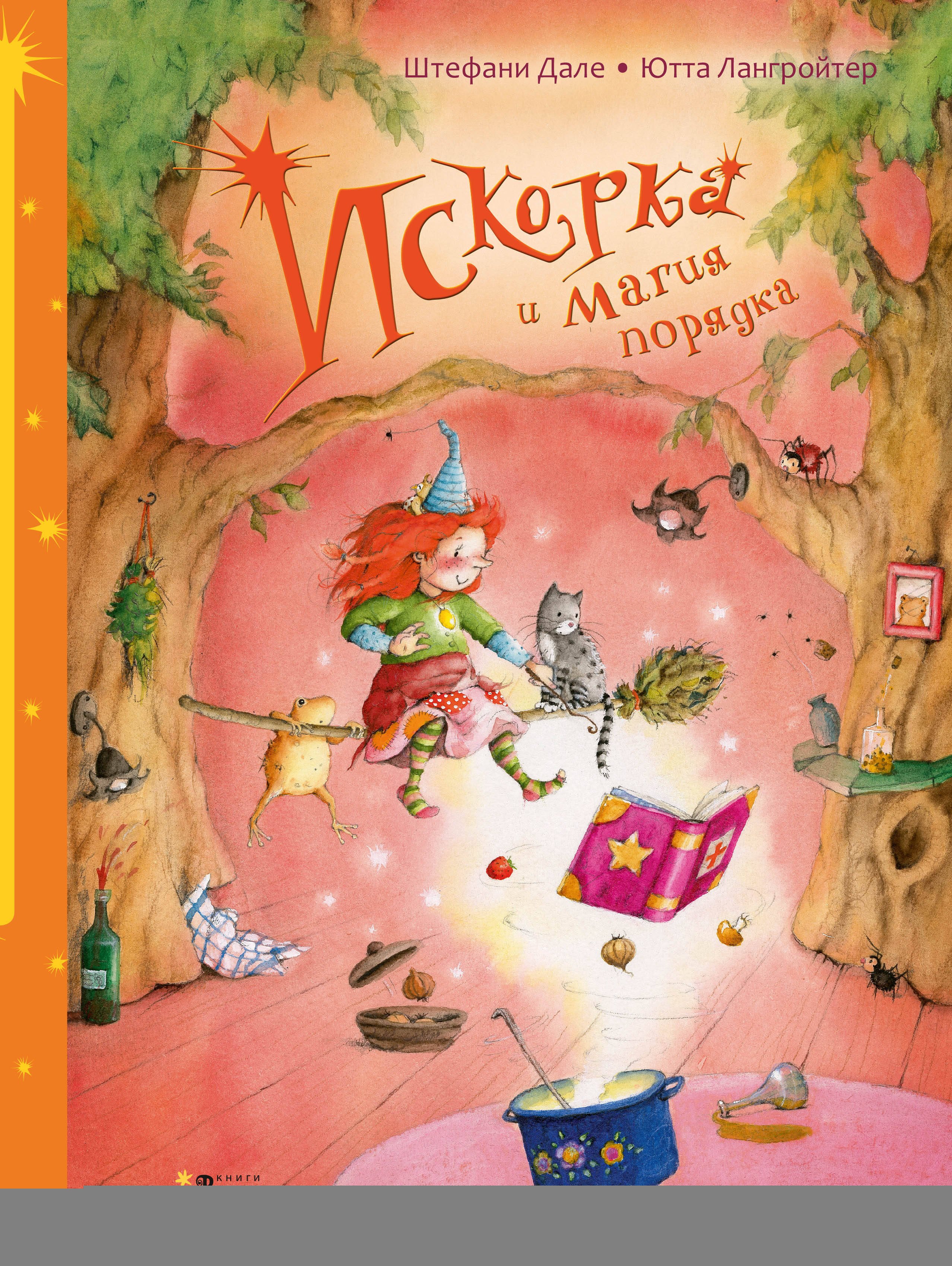 

Искорка и магия порядка