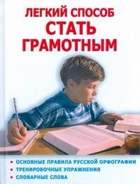 

Легкий способ стать грамотным