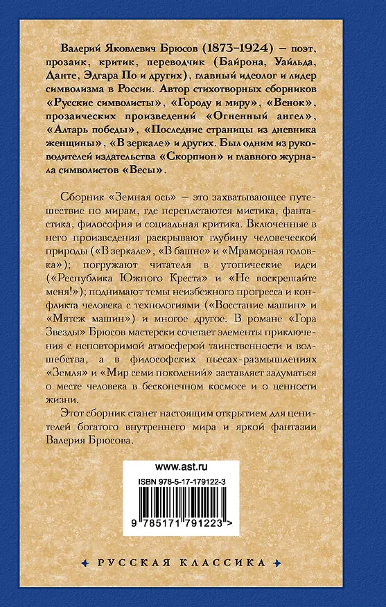 Книга Земная ось (Валерий Брюсов) — 2