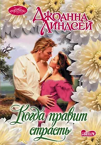 Когда правит страсть: роман