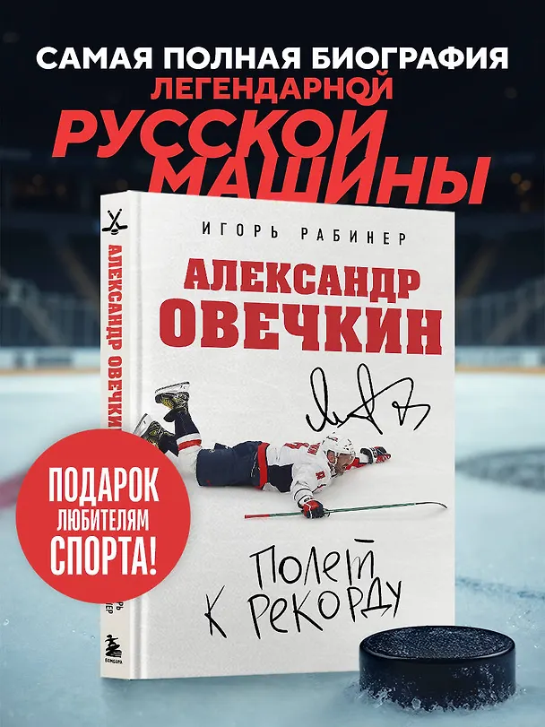 Книга Александр Овечкин. Полет к рекорду (Игорь Рабинер) — 6