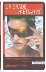 Книга Up grade желания (Диана Машкова)