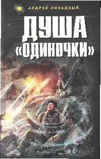 Душа "Одиночки" — 2183776 — 1