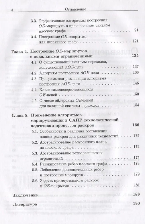 Книга Маршруты-покрытия специального вида в графах. Теоретические основы и применение в ресурсосберегающих технологиях (Татьяна Макаровских) — 3